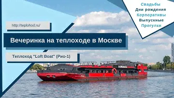 Дискотека на теплоходе "Loft Boat" в Москве. Вечеринка на борту "Рио-1"