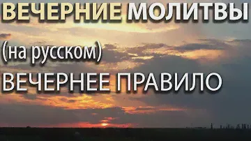 Вечерние МОЛИТВЫ. Вечернее правило (на русском)