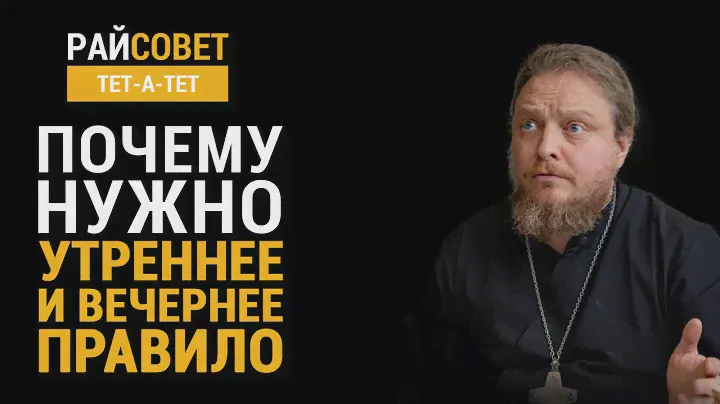 Почему нужно утреннее и вечернее правило? Прот. Федор Бородин / Райсовет «тет-а-тет»