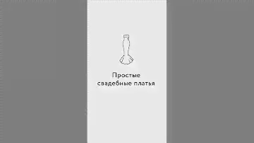 Простые свадебные платья