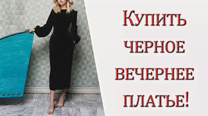 Купить черное вечернее платье