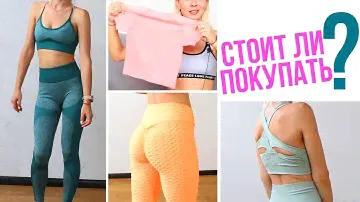 СПОРТИВНАЯ ОДЕЖДА с ALIEXPRESS ОБЗОР с ПРИМЕРКОЙ🌟Olya Pins
