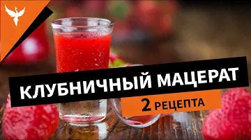 Клубничный мацерат. Два рецепта, но один результат