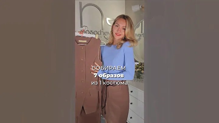 🤎 1 костюм = 7 образов 🤎 АРТИКУЛЫ в комментариях ✅ ПОДПИСЫВАЙСЯ #wildberries #мода #стиль #wb