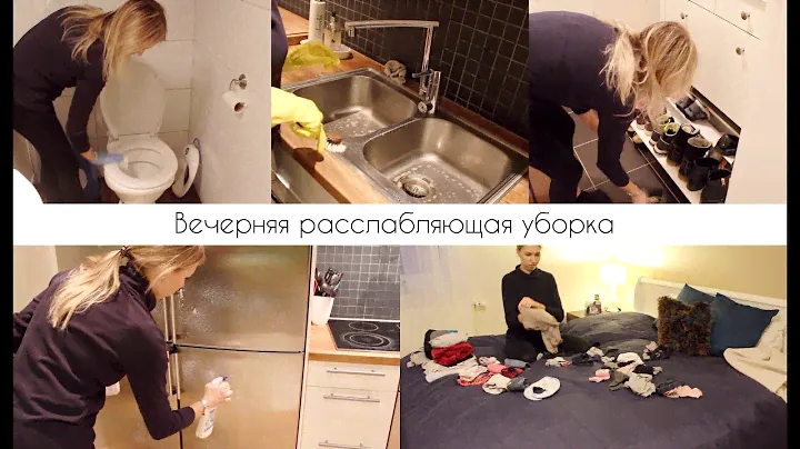 Убирайся со мной / Мотивация на уборку / Моя вечерняя уборка / Вечерняя рутина