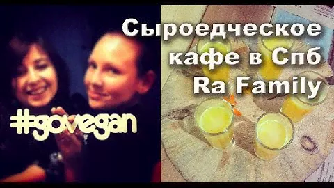 Сыроедческое кафе Ra Family  и немного вечернего Питера.