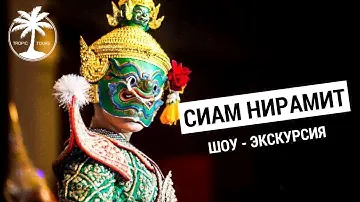 Шоу Сиам Нирамит на Пхукете | Обзор экскурсии с Tropic Tours
