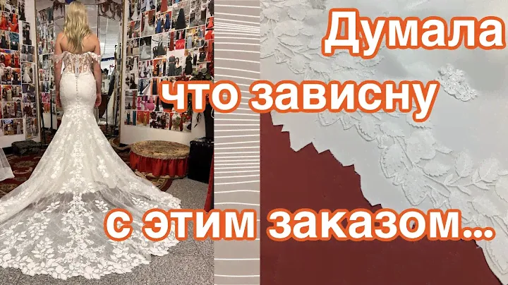 Подгонка Свадебного платья… Фигурный подол, укоротить длину платья , работа с кружевом