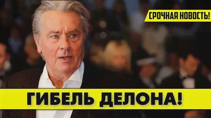Все подробности гибели Делона в самом центре Парижа!