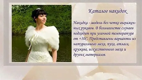 2009г. Свадебные шубки накидки зонты и другое