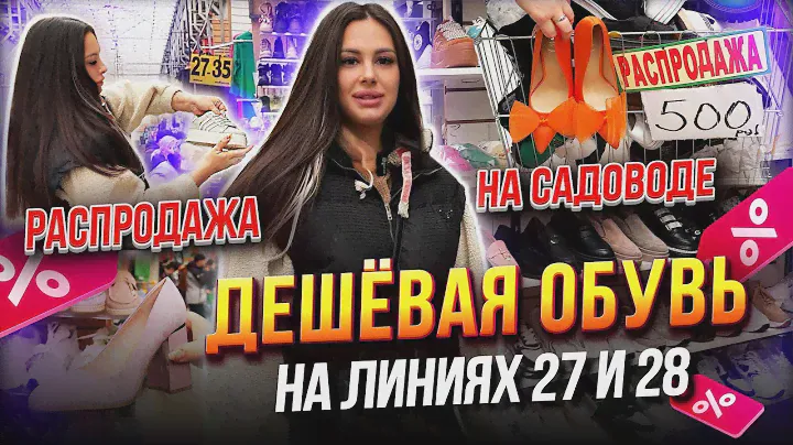 РАСПРОДАЖА!🔥ДЕШЁВАЯ ОБУВЬ НА ЛИНИЯХ 27 И 28🤩кроссовки, туфли, ботинки 🎀 Рынок Садовод Москва
