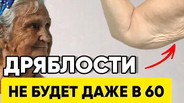 Дряблость рук моментально исчезнет даже в 60 ЛЕТ!
