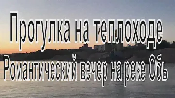 Прогулка на теплоходе по реке Обь город Новосибирск. Экскурсия Романтический вечер на реке Обь.