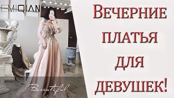 Вечерние платья для девушек