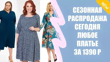 👰 КАТАЛОГ ПЛАТЬЕВ ДЛЯ ПОЛНЫХ ЖЕНЩИН ☑ ЛЬНЯНЫЕ ПЛАТЬЯ КУПИТЬ В САМАРЕ ⚡