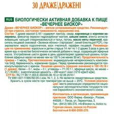 Вечернее «Биокор», 30 таблеток