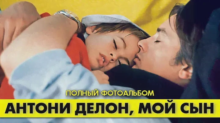 Полный фотоальбом АНТОНИ, старшего сына Алена ДЕЛОНА. #аленделон #делон