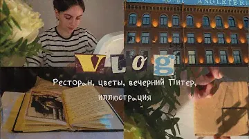 Влог//один день из моей жизни// вечерний Питер, цветы, ресторан, иллюстрация
