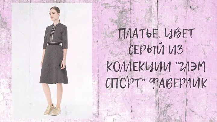 ПЛАТЬЕ, ЦВЕТ СЕРЫЙ ИЗ КОЛЛЕКЦИИ "ГЛЭМ СПОРТ" ФАБЕРЛИК