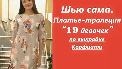 Шью сама.ПЛАТЬЕ-ТРАПЕЦИЯ по Корфиати "19 девушек". Корфиати & Burda