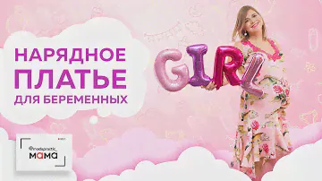 Нарядное платье для беременных с воланом, расклешением и кружевной отделкой. Обзор готового изделия.