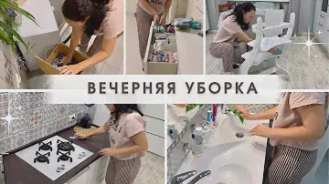 Вечерняя уборка 🧹 Мотивация на уборку 🔥 Убирайся вместе со мной😉 Уборка дома 🏠